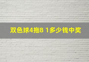 双色球4拖8 1多少钱中奖